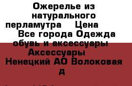 Ожерелье из натурального перламутра. › Цена ­ 5 000 - Все города Одежда, обувь и аксессуары » Аксессуары   . Ненецкий АО,Волоковая д.